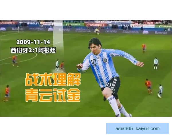 阿根廷队战术亮点值得关注，整体表现持续提升引领世界杯竞争。